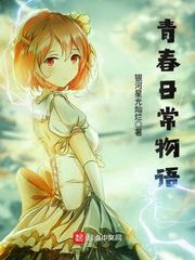 青春日常物语免费观看