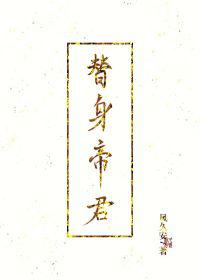 替身帝君温淑