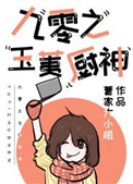 九零之玉荑厨神姐妹篇