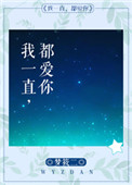 我一直都爱你txt番外百度云