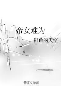 帝女难为txt