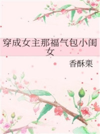 穿成女主那福气包小闺女2k小说网