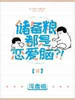 储备粮都是恋爱脑？[综]