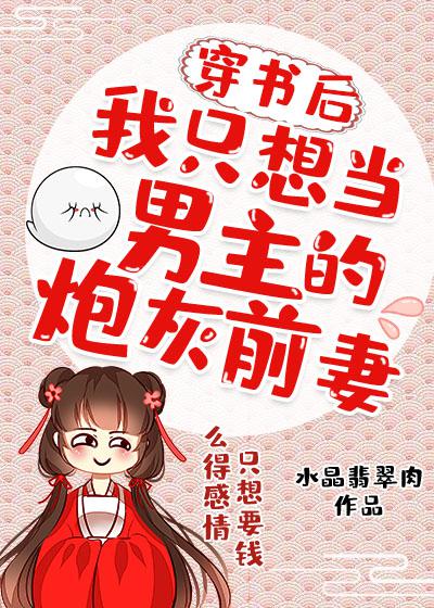 穿书后我只想当男主的炮灰前妻小说