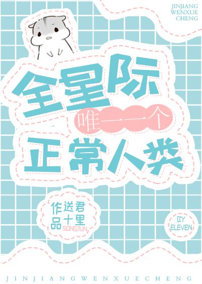 全星际唯一的人类幼崽