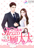 头号新欢：Hello,顾太太