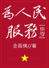 为人民服务[快穿]txt金面佛