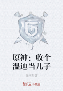 原神温迪小说