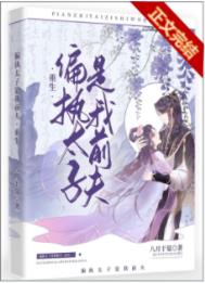偏执太子是我前夫(重生) 八月于夏百度网盘