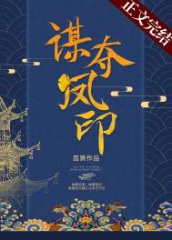 谋夺凤印小说百度云资源