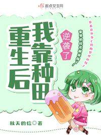 重生后我靠种田成为首富