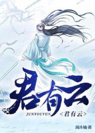 君有云 第二季 2025