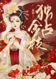 独占金枝女主什么时候瘦下来的