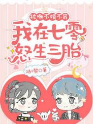 被嘲不婚不育,我在七零怒生三胎精校版