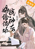 嫁给偏执战神后(重生)TXT百度网盘