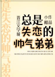 弟弟失恋了怎么办