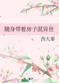 随身带着房子混异世txt下载