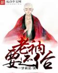 老衲要还俗小说笔趣阁无弹窗