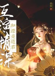 和漂亮道君互演深情女主好渣