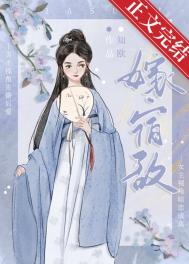 嫁宿敌知欧TXT下载