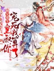 皇叔的心肝:嫡长女她重生了txt