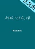 丞相大人养妻日常完整版