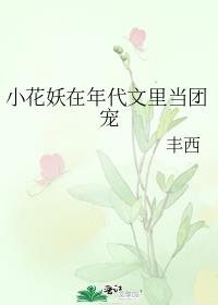 小花妖在年代文里当团宠全本免费
