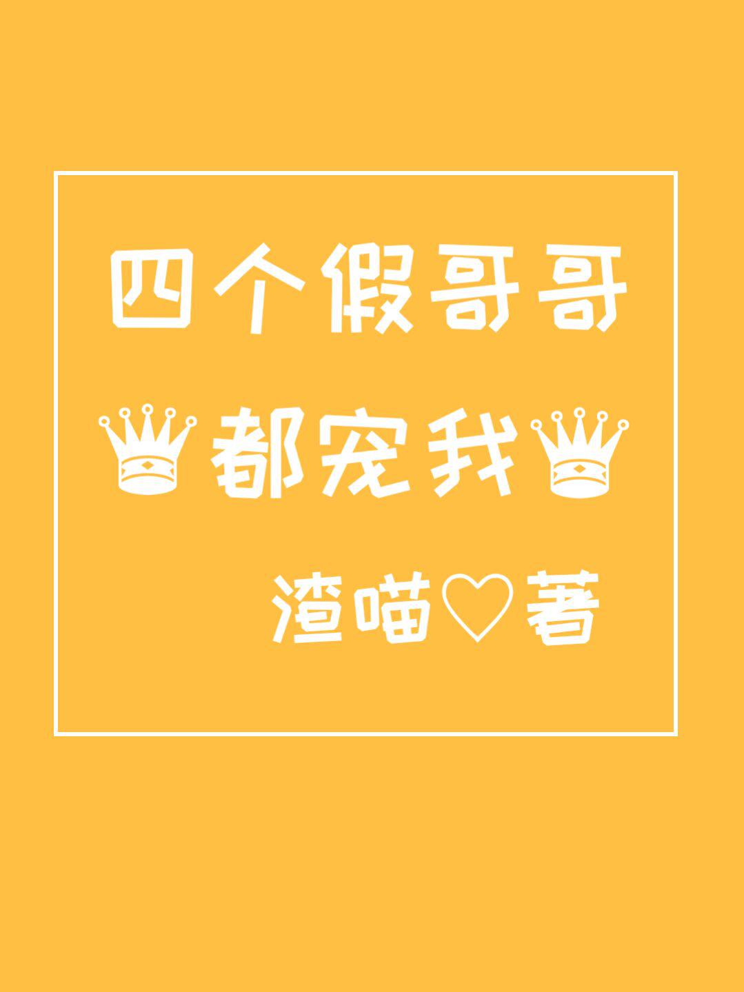 四个假哥哥都宠我TXT