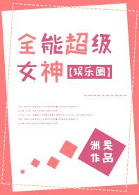 全能超级女神[娱乐圈]