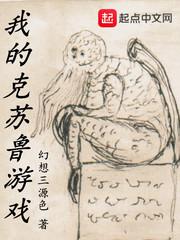 我的克苏鲁游戏百度百科