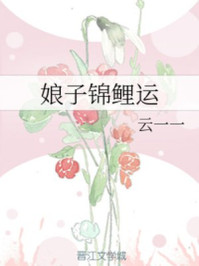 娘子的锦鲤运的