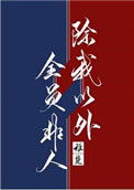 除我以外全员非人[重生]txt下载