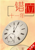 错位十一年讲的什么
