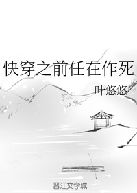 快穿之前任在作死 叶悠悠