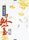 穿成暴君外室以后 骨生迷百度云