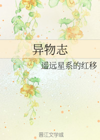 异物志全集免费观看