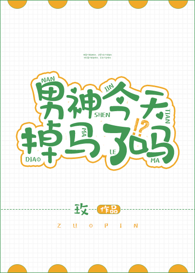 男神今天掉马了吗玫txt