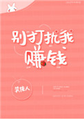 别打扰我赚钱的说说