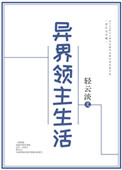 异界领主生活晋江