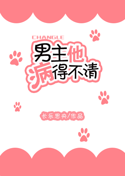 男主他病的得不轻