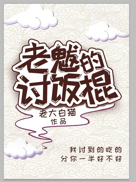 老魃的讨饭棍（修真）
