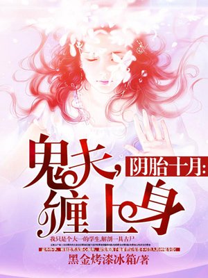 阴婚十月鬼夫缠上身小说