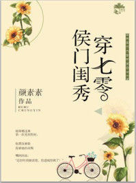 颜素素的小说 侯门闺秀穿七零