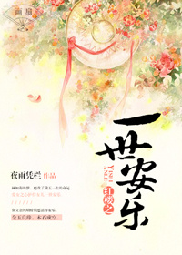 红楼之一世安乐网盘