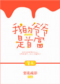 我爷爷是富豪免费阅读
