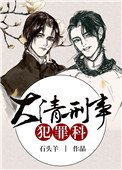 大清刑事犯罪科不好看
