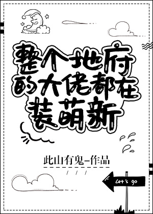 整个地府大佬都在装萌新小说