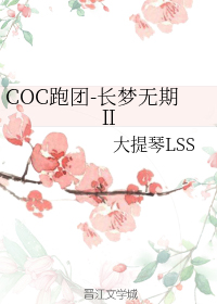 COC跑团-长梦无期