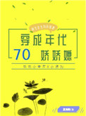 重生七十年代娇娇媳 小说