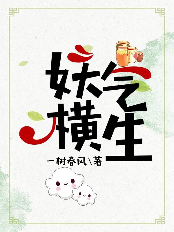 妖气横生百度云下载